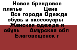 Новое брендовое платье Alessa  › Цена ­ 5 500 - Все города Одежда, обувь и аксессуары » Женская одежда и обувь   . Амурская обл.,Благовещенск г.